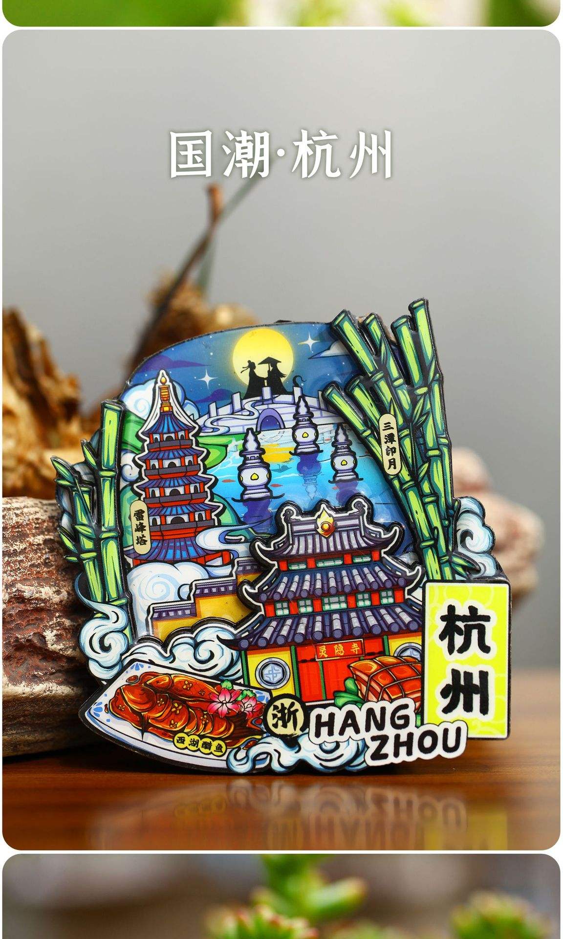 杭州經典景點文創紀念品 磁貼冰箱貼的旅游記憶