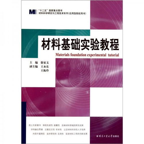 材料科學研究與工程技術系列 材料基礎實驗教程 應用型院校用書