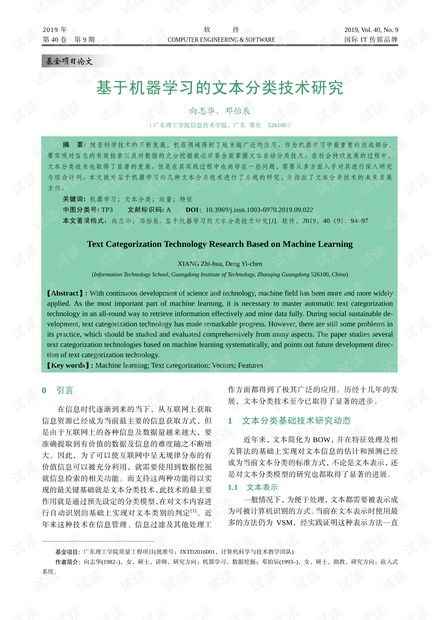 基于機器學習的文本分類技術研究.pdf資源 csdn文庫