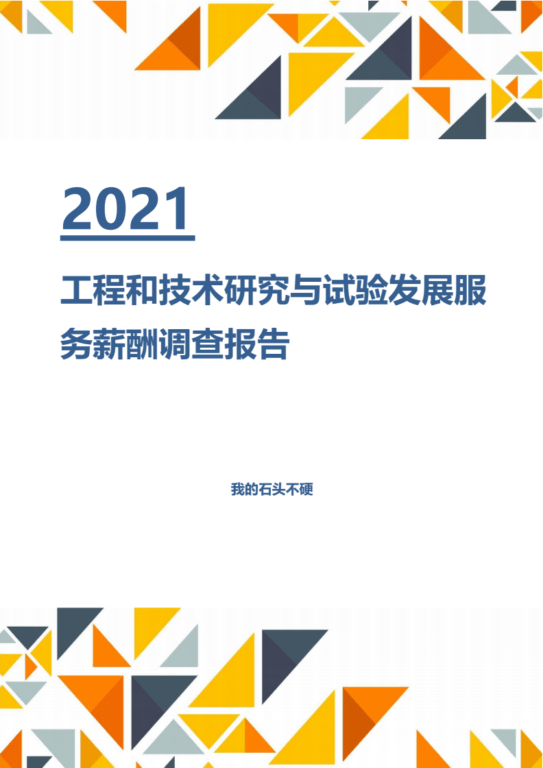 【薪酬報告】2021年工程和技術(shù)研究與試驗發(fā)展服務(wù)行業(yè)薪酬分析調(diào)查報告.docx
