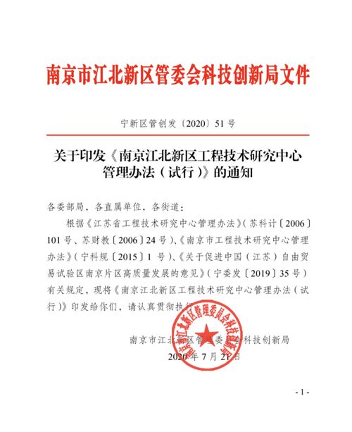 《南京江北新區(qū)工程技術(shù)研究中心管理辦法（試行）》政策解讀